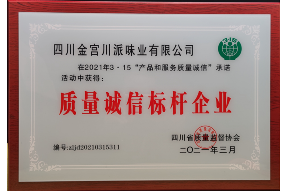質(zhì)量誠信標(biāo)桿企業(yè)