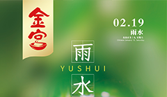 金宮雨水節(jié)宣傳海報(bào)