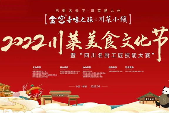 金宮尋味之旅-2022首屆川菜美食文化節(jié)，暨四川名廚工匠技能大賽6.27-28日盛大舉行