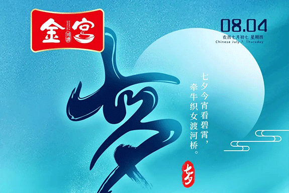 “鵲橋相會” 金宮助你備好“動心”晚餐，收獲心動！