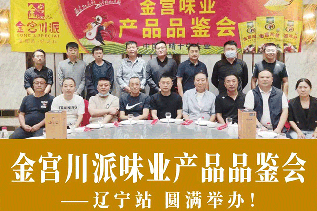 金宮，金宮雞精，金宮味精，金宮火鍋底料，金宮香腸臘肉調(diào)料，金宮小龍蝦調(diào)料，金宮魚(yú)調(diào)料，金宮調(diào)料定制，金宮調(diào)味品定制