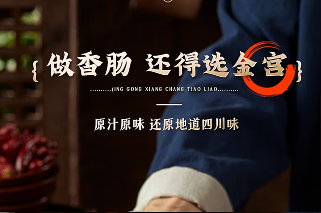 香腸調(diào)料怎么選？看準(zhǔn)這幾點(diǎn)！認(rèn)準(zhǔn)金宮“川派干粉調(diào)料”！